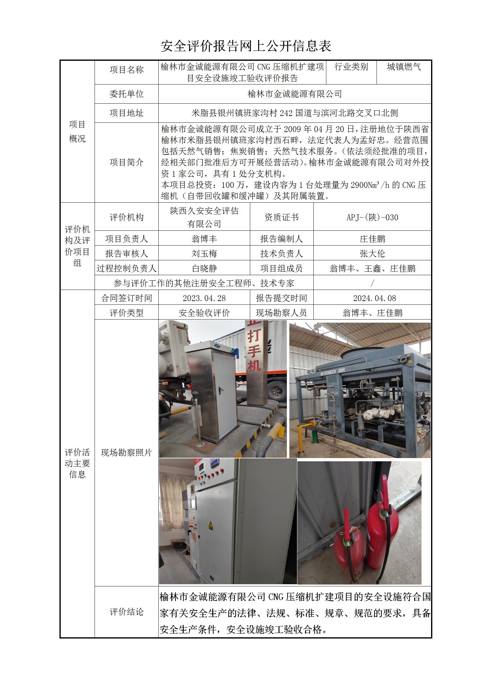6-榆林市金誠能源有限公司CNG壓縮機擴建項目安全評價報告網上公開信息表_01.jpg