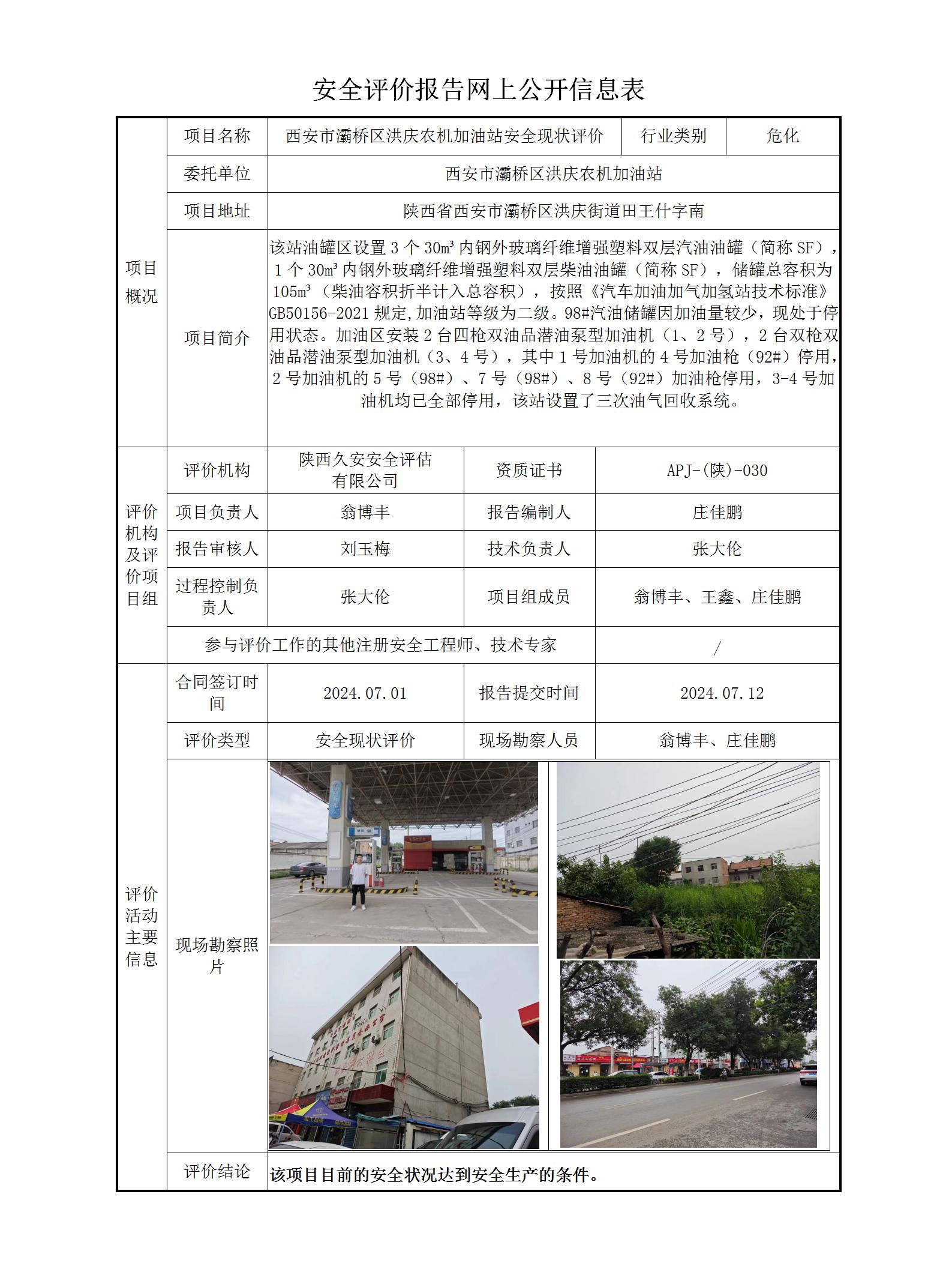 安全評價報告網上公開信息表(1)(1)(1)_01.jpg