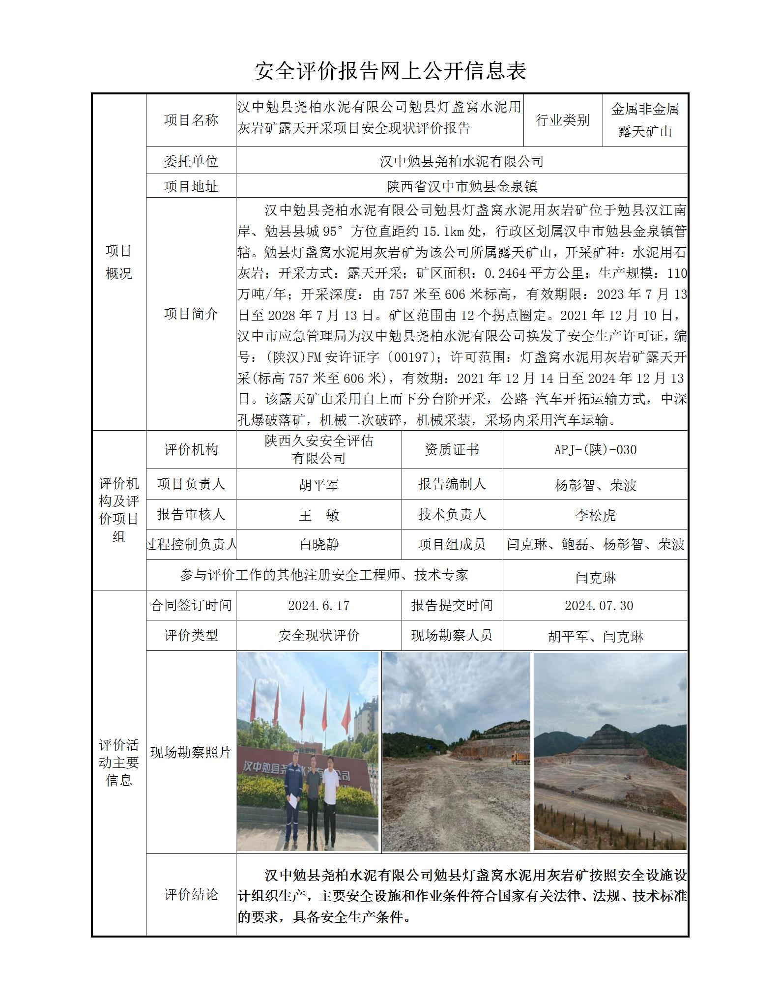 5.安全評價報告網上公開信息表_01.jpg