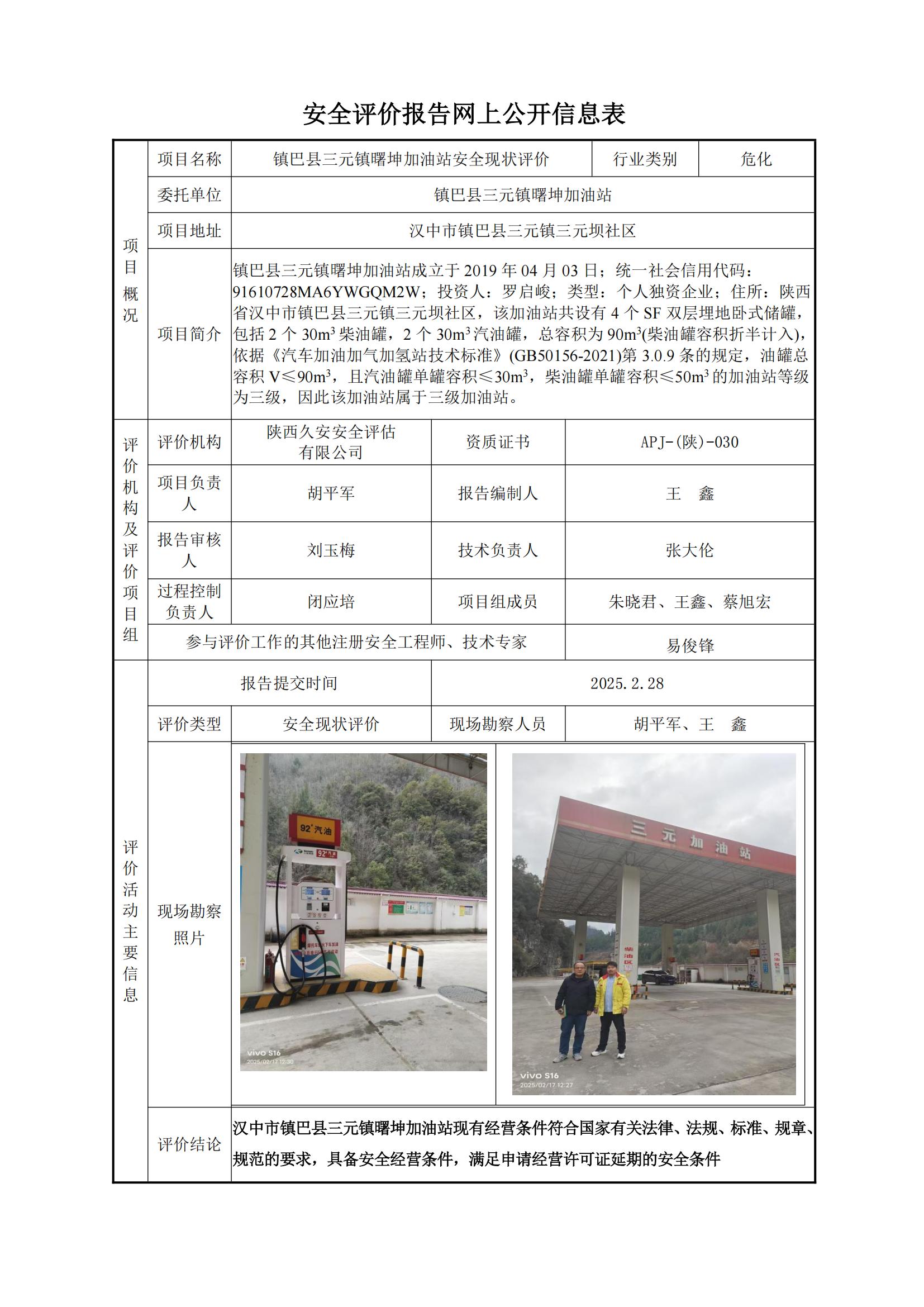 鎮巴縣三元鎮曙坤加油站安全現狀評價網上公開信息表.jpg
