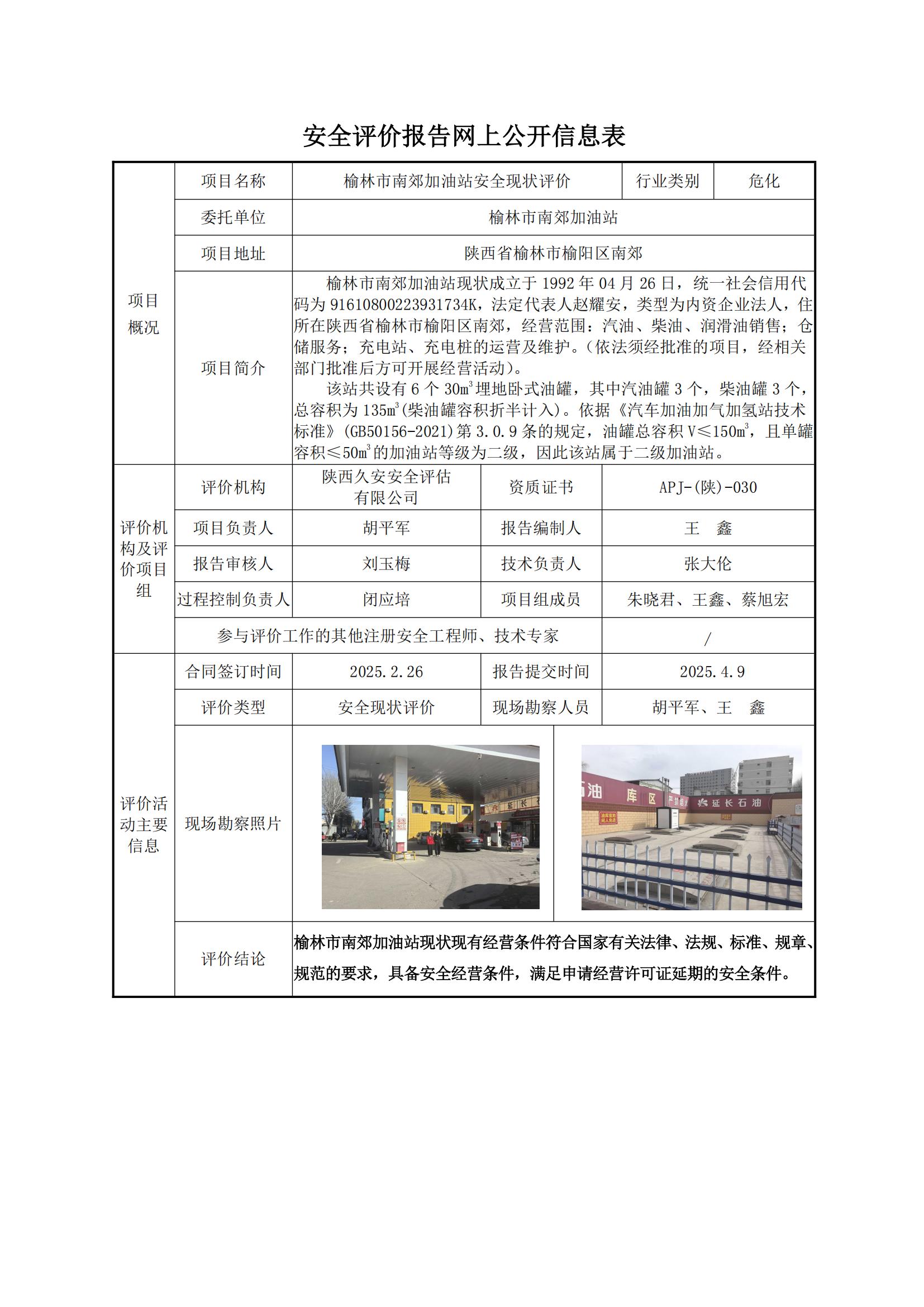 榆林市南郊加油站安全現狀評價網上公開信息表_00.jpg