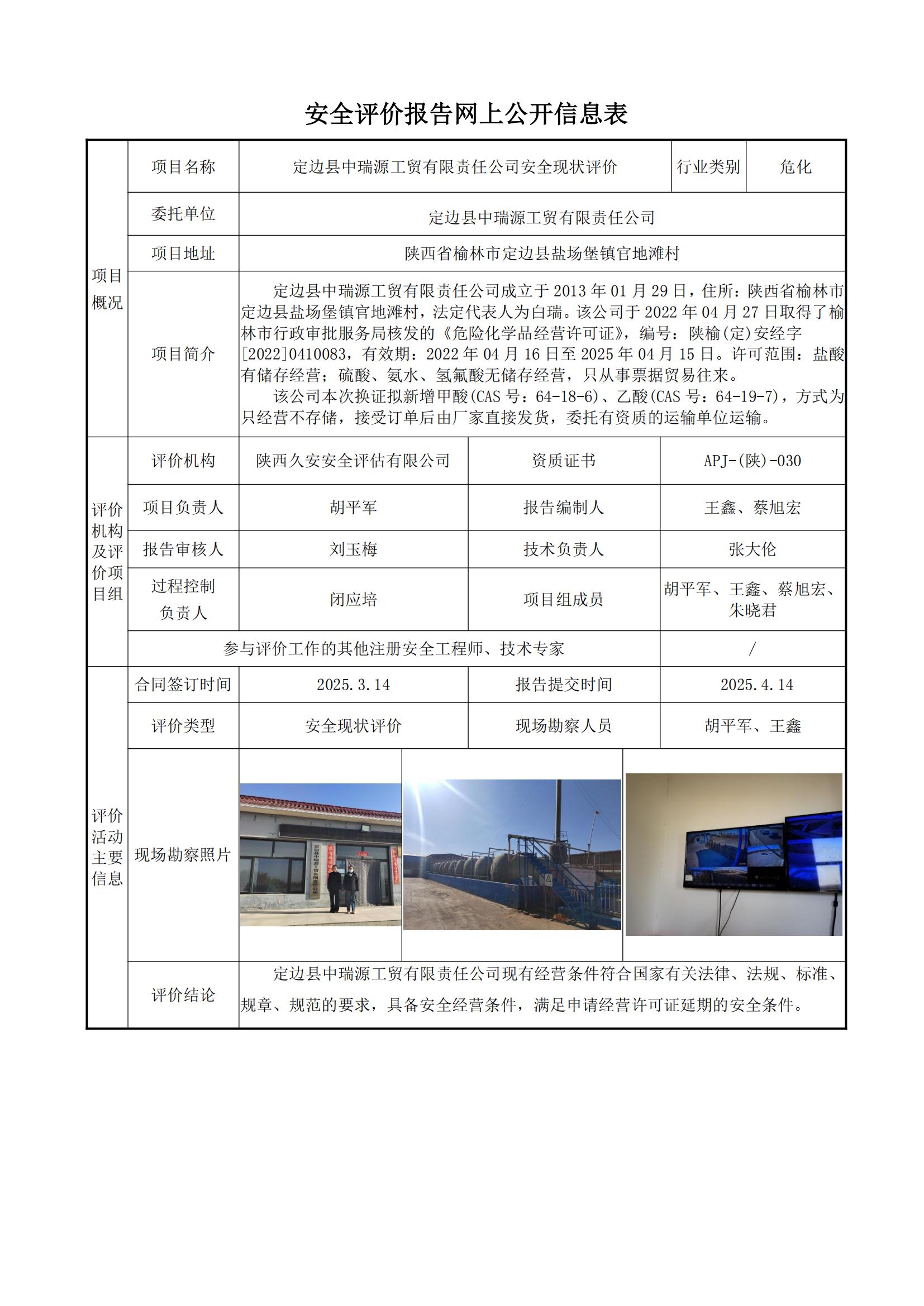 定邊縣中瑞源工貿有限責任公司安全現狀評價報告網上公開信息表_00.jpg