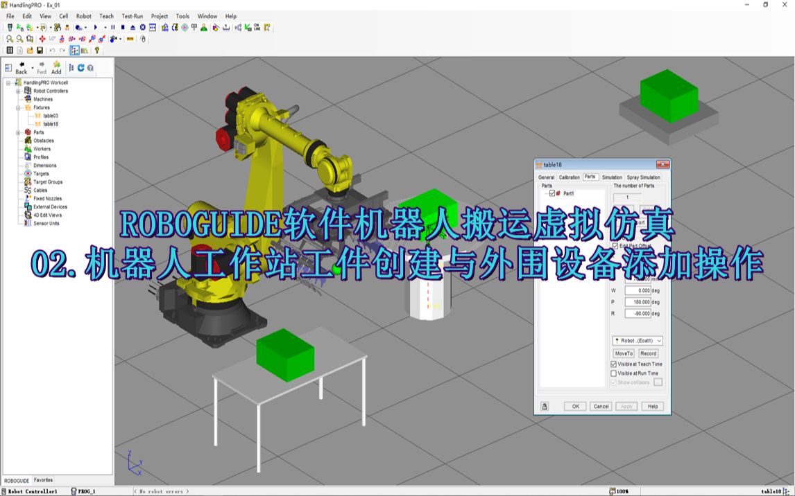 ROBOGUIDE軟件搬運應用虛擬仿真 機器人工作站工件創(chuàng)建與外圍設備添加操作